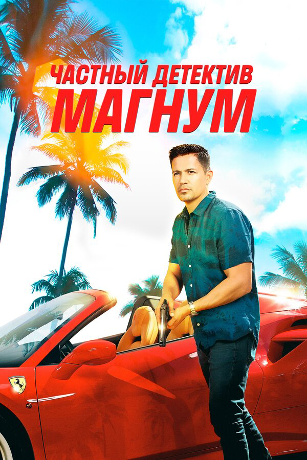 Частный детектив Магнум - постер